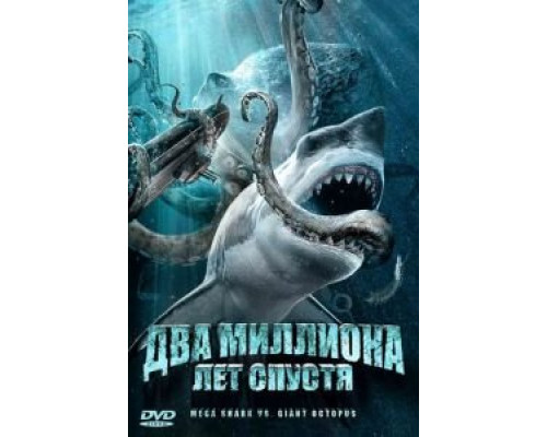 Два миллиона лет спустя  (фильм 2009) смотреть онлайн