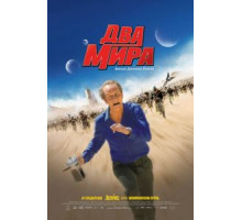 Два мира (2007)