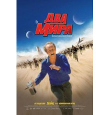 Два мира (2007)