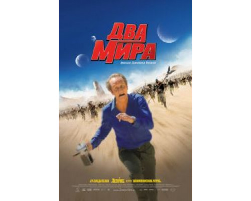 Два мира  (фильм 2007) смотреть онлайн