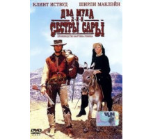 Два мула для сестры Сары (1969)