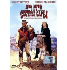 Два мула для сестры Сары (1969)