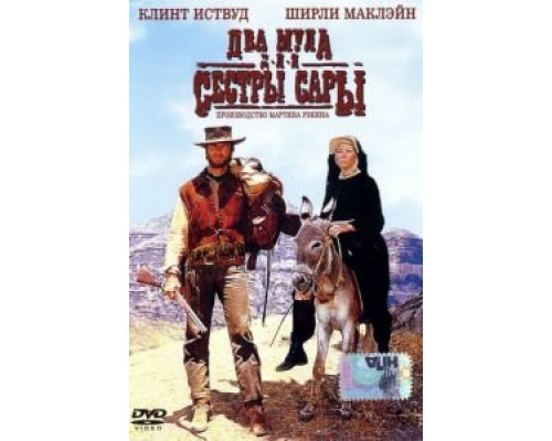 Два мула для сестры Сары  (фильм 1969) смотреть онлайн