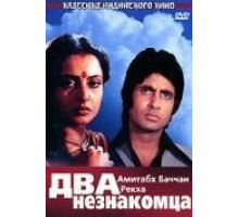 Два незнакомца (1976)