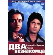 Два незнакомца (1976)