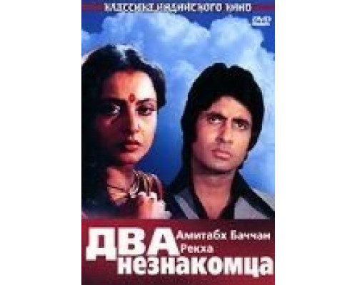 Два незнакомца  (фильм 1976) смотреть онлайн