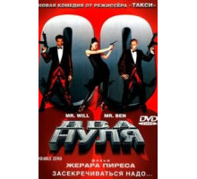 Два нуля (2004)