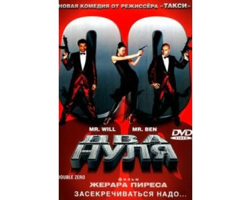 Два нуля  (фильм 2004) смотреть онлайн