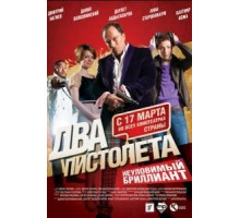 Два пистолета. Неуловимый Бриллиант (2011)