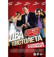 Два пистолета. Неуловимый Бриллиант (2011)