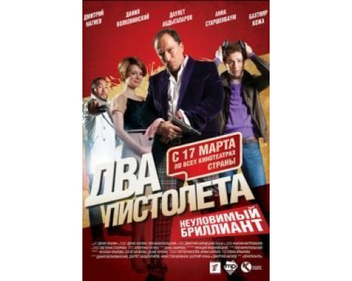 Два пистолета. Неуловимый Бриллиант  (фильм 2011) смотреть онлайн