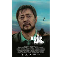 Два сердца (2018)