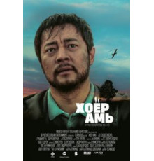 Два сердца (2018)