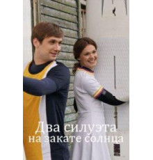 Два силуэта на закате солнца (2020)