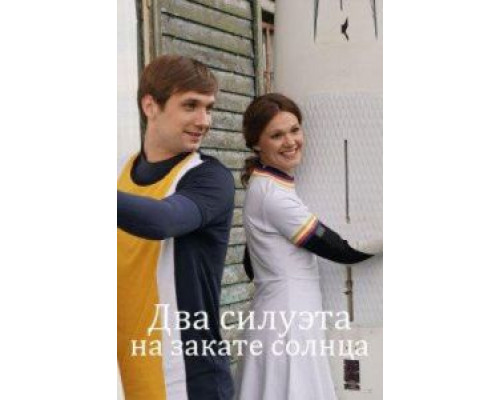 Два силуэта на закате солнца  (фильм 2020) смотреть онлайн