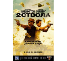 Два ствола (2013)