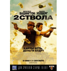 Два ствола (2013)