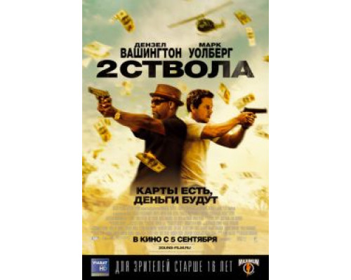 Два ствола  (фильм 2013) смотреть онлайн