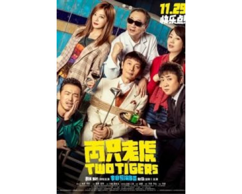 Два тигра  (фильм 2019) смотреть онлайн