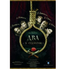 Два в одном (2007)