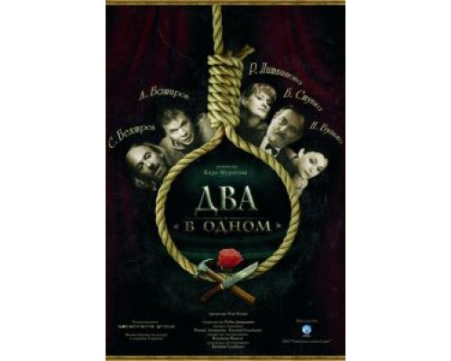 Два в одном  (фильм 2007) смотреть онлайн