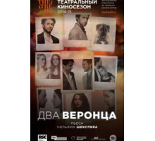 Два веронца (2014)