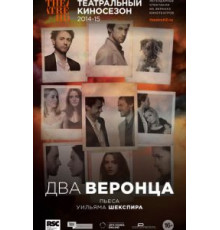 Два веронца (2014)