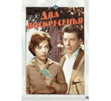 Два воскресенья (1963)