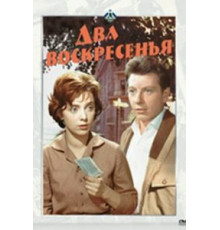 Два воскресенья (1963)