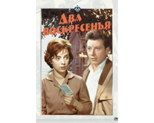 Два воскресенья  (фильм 1963) смотреть онлайн