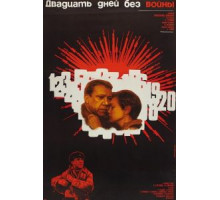 Двадцать дней без войны (1976)