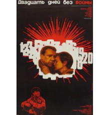 Двадцать дней без войны (1976)