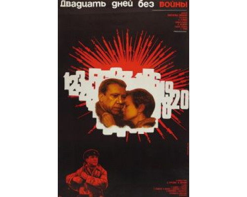 Двадцать дней без войны  (фильм 1976) смотреть онлайн
