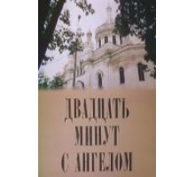 Двадцать минут с ангелом (1989)
