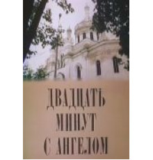 Двадцать минут с ангелом (1989)