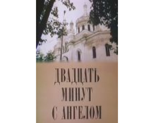 Двадцать минут с ангелом  (фильм 1989) смотреть онлайн