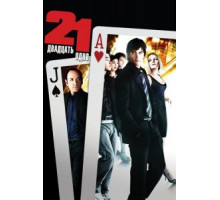 Двадцать одно (2008)