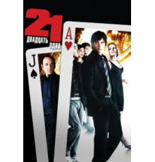 Двадцать одно (2008)