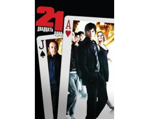 Двадцать одно  (фильм 2008) смотреть онлайн