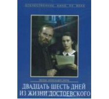 Двадцать шесть дней из жизни Достоевского (1980)