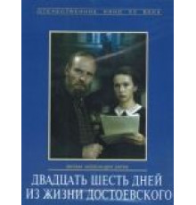 Двадцать шесть дней из жизни Достоевского (1980)