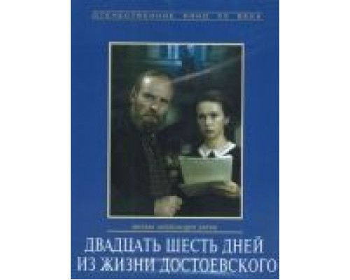 Двадцать шесть дней из жизни Достоевского  (фильм 1980) смотреть онлайн