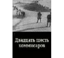 Двадцать шесть комиссаров (1932)