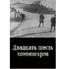Двадцать шесть комиссаров (1932)