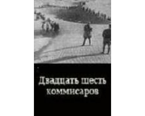 Двадцать шесть комиссаров  (фильм 1932) смотреть онлайн