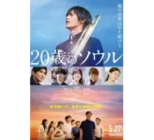 Двадцатилетняя душа (2022)