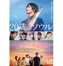 Двадцатилетняя душа (2022)