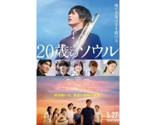 Двадцатилетняя душа  (фильм 2022) смотреть онлайн