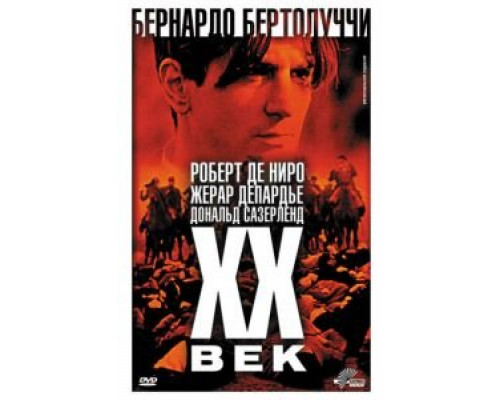 Двадцатый век  (фильм 1976) смотреть онлайн