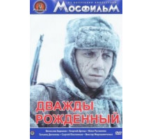 Дважды рожденный (1984)